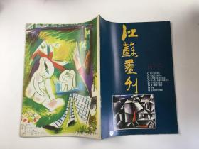 江苏画刊（87、8）