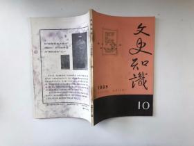 文史知识1985 10