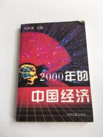 2000年的中国经济