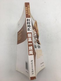 “外汇保证金交易”系列丛书：杠杆外汇（输赢一线间）