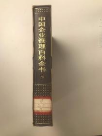 中国企业管理百科全书 下