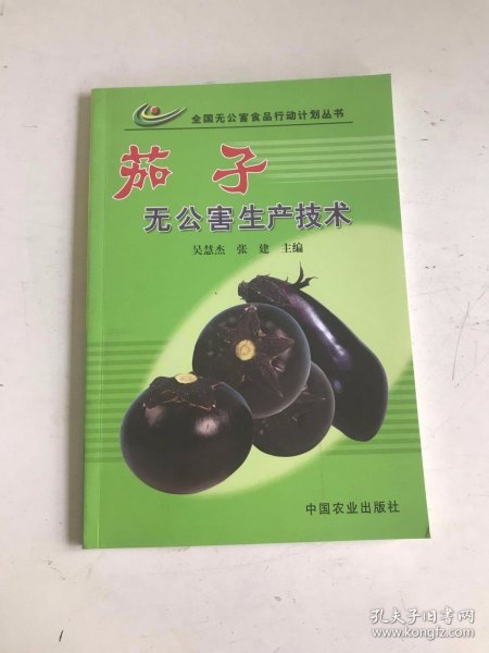 茄子无公害生产技术（全国无公害食品行动计划丛书）