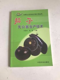 茄子无公害生产技术（全国无公害食品行动计划丛书）