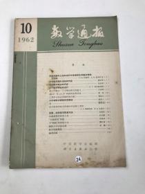 数学通报  1962  10