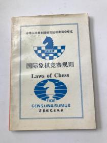 国际象棋竞赛规则