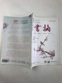 书摘2015年4期