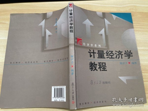 计量经济学教程