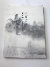 山高道远——尤无曲作品选集