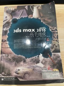 名家讲堂：3ds max 2010高手速成