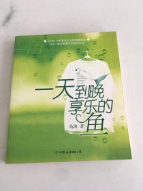 一天到晚享乐的鱼