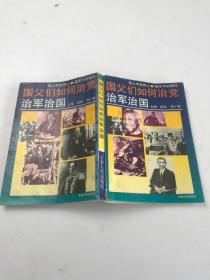 国父们如何治党治国治军