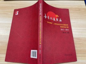 养老改变生活——“亲和源杯”上海市老年文化主题活动获奖作品汇编2011-2012