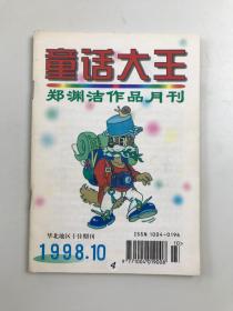 童话大王 郑渊洁作品月刊 1998 10