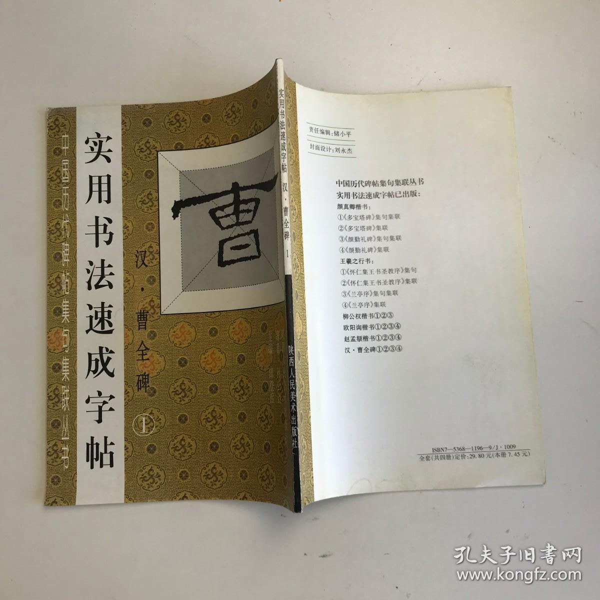 实用书法速成字帖 汉·曹全碑 1