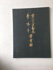 爱新觉罗启骧 李味辛书画册