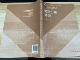 工程教育系列教材：电路分析基础