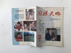 围棋天地  1989  12