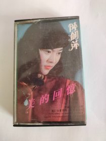 磁带------美丽的回忆（李玲玉，陆剑萍）0017