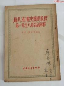联共布*史简明教程第一章至八章名词解释（中国青年出版社，1954年）0002.