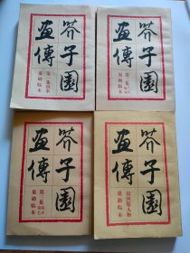 芥子园画传（1-4册）一套，人民美术，1983年。