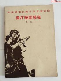 痛打美国强盗（中国戏剧出版社，1965年）0002..