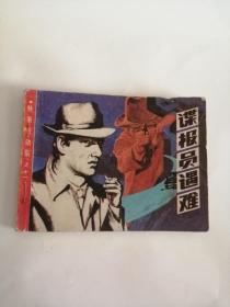 连环画----（谍报员遇难）1985年，朝花美术出版社555