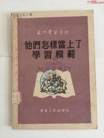 他们怎么当上了学＊模范（华东人民出版社，1951年）0002.