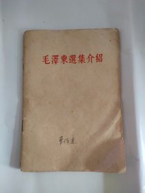 毛泽东选集介绍，1964年