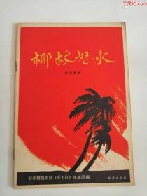 椰林怒火（音乐出版社，1965年）0003，，