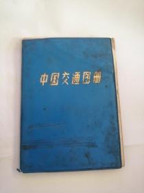 中国交通图册（1983年，地图出版社）0006