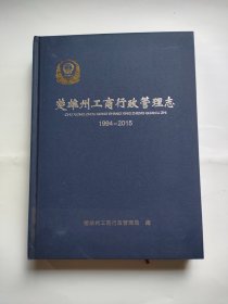 楚雄州工商行政管理志1994-2015