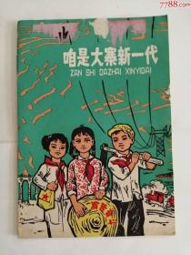 咱是大寨新＊代（上海人民出版社，1977年）0002.