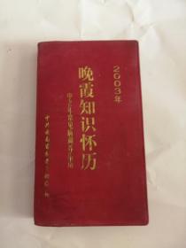 2003年《晚霞》知识怀历（中老年常见病调养指南）0003