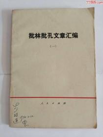 批林批孔文章汇编（人民出版社，1974年）0002.