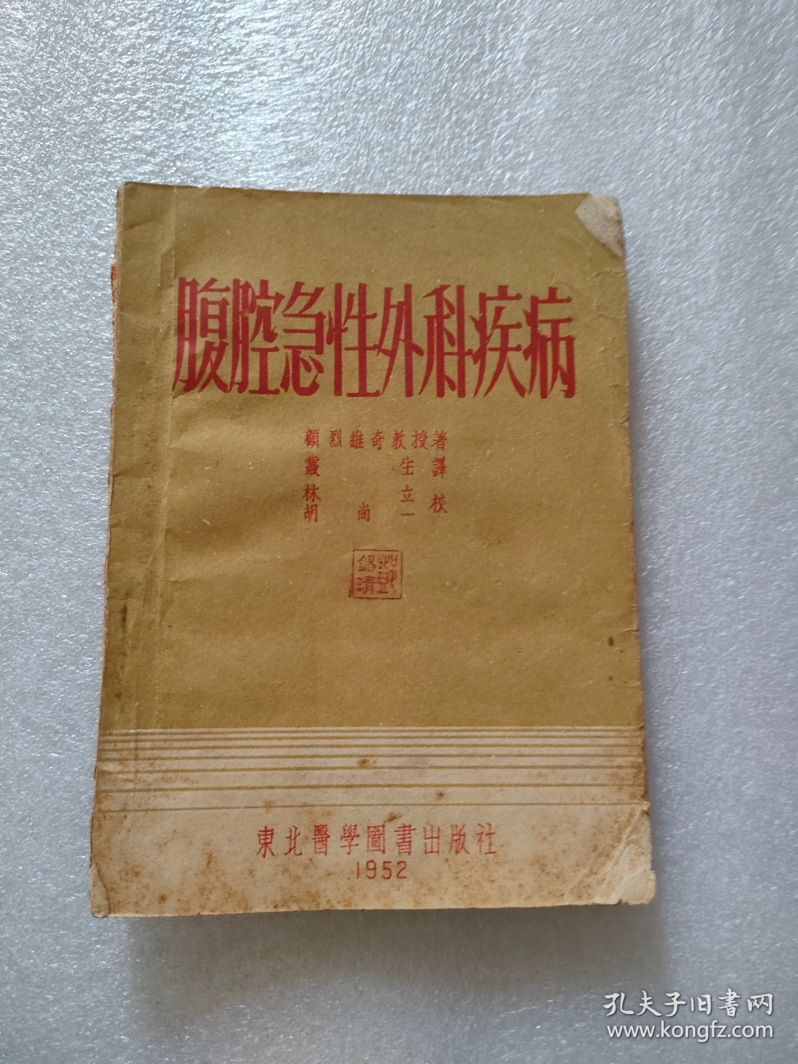 腹腔急性外科疾病，东北医学图书出版，1952年