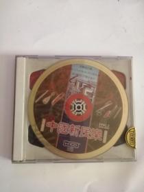 音乐CD----（中国新民乐）18