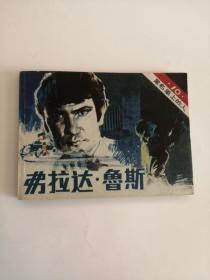 连环画----（弗拉达鲁斯）黑名单上的人10（1983年，广播出版社）222.