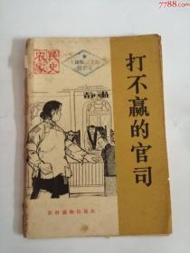 打不赢的官司（农村读物出版社，1965年）0003。。