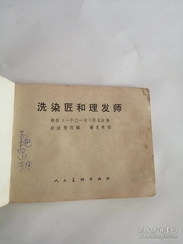 连环画----（洗染匠和理发师）1984年，人民美术出版社666