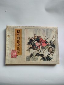 征方腊损兵折将（人民美术，1982年）水浒333