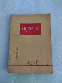 论学习，中国青年出版，1963年