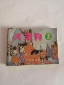 连环画----（大笨狗2）1993年，辽宁民族出版社111