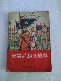 宋景诗起义故事（中国青年出版，1956年）