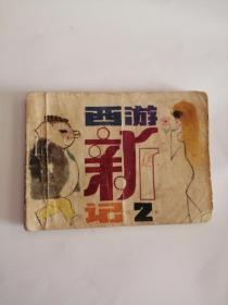 连环画----（西游新记）之二（1984年，科学普及出版社）111