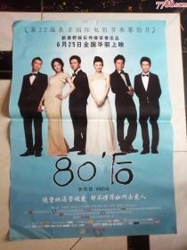 全开电影海报----80后（主演：刘冬，黄明，伊娜）04.