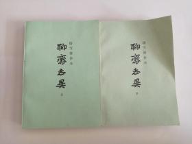 聊斋志异（上下册）1981年，上海古籍出版社06