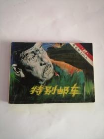 连环画----（特别邮车）黑名单上的人8（1984年，广播出版社）222