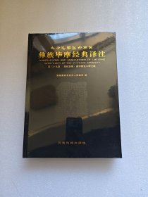 彝族毕摩经典译注（第三十九卷）丧礼祭辞与，南华彝族口碑文献 全新未拆封