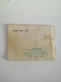 连环画----（智斗肖元善）1984年，江苏美术出版社555