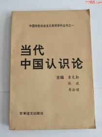 当代中国认识论（＊事谊文出版社，1993年）0002